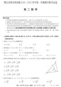 内蒙古鄂尔多斯市西四旗2024-2025学年高二上学期期中联考数学试题
