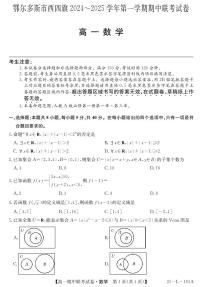 内蒙古鄂尔多斯市西四旗2024-2025学年高一上学期期中考试数学试题