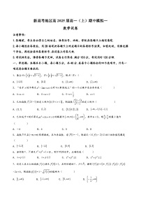 高一数学上学期阶段考试全真模拟卷(新教材地区使用)新高考地区高2025届高一(上)期中模拟一(原卷版+解析)