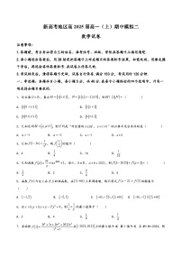 高一数学上学期阶段考试全真模拟卷(新教材地区使用)新高考地区高2025届高一(上)期中模拟二(原卷版+解析)