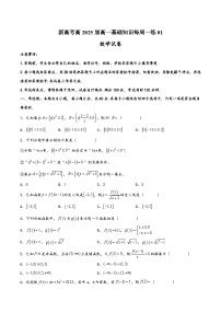 高一数学上学期阶段考试全真模拟卷(新教材地区使用)新高考高2025届高一基础知识每周一练01(原卷版+解析)