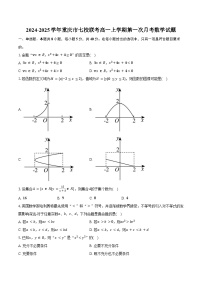 2024-2025学年重庆市七校联考高一上学期第一次月考数学试题（含答案）