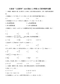 江西省“上进联考”2025届高三上学期10月联考数学试题（含答案）