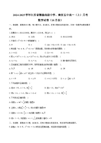 2024-2025学年江苏省赣榆高级中学、南京五中高一（上）月考数学试卷（10月份）（含答案）