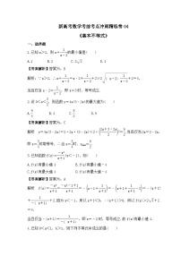 新高考数学考前考点冲刺精练卷04《基本不等式》（2份，原卷版+教师版）