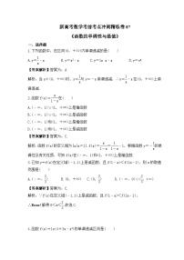 新高考数学考前考点冲刺精练卷07《函数的单调性与最值》（2份，原卷版+教师版）