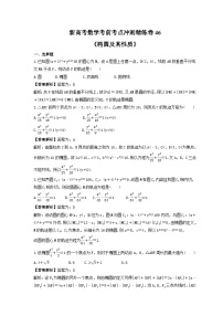 新高考数学考前考点冲刺精练卷46《椭圆及其性质》（2份，原卷版+教师版）