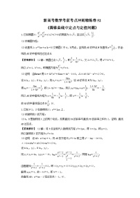 新高考数学考前考点冲刺精练卷52《圆锥曲线中定点与定值问题》（2份，原卷版+教师版）