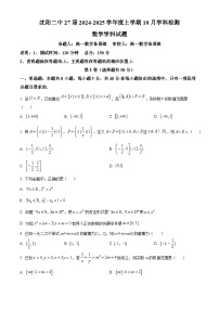 辽宁省沈阳市第二中学2024-2025学年高一上学期10月学科检测数学试题（Word版附答案）