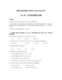 2025届河南省豫西北教研联盟高三上学期10月月考-数学试题+答案