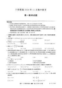 河北省保定市六校联盟2024-2025学年高一上学期11月期中考试数学试题