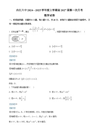 四川省内江市第六中学2024-2025学年高一上学期第一次月考数学试卷（Word版附解析）