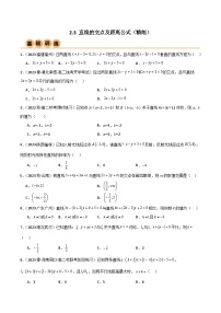 高中数学人教A版 (2019)选择性必修 第一册2.3 直线的交点坐标与距离公式课后复习题