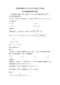 甘肃省张掖市2024-2025学年高二上学期开学质量检测数学试卷（解析版）