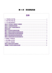 第02讲 常用逻辑用语（五大题型）（讲义）-2025年高考数学一轮复习讲练测（新教材新高考）
