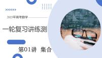第01讲 集合（八大题型）（课件）-2025年高考数学一轮复习讲练测（新教材新高考）