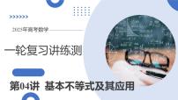 第04讲 基本不等式及其应用（十八大题型）（课件）-2025年高考数学一轮复习讲练测（新教材新高考）