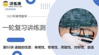 第02讲 函数的性质：单调性、奇偶性、周期性、对称性、最值（十六大题型）（课件）-2025年高考数学一轮复习讲练测（新教材新高考）