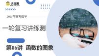 第06讲 函数的图象（九大题型）（课件）-2025年高考数学一轮复习讲练测（新教材新高考）