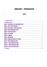 重难点突破01 数列的综合应用（十三大题型）-2025年高考数学一轮复习讲练测（新教材新高考）