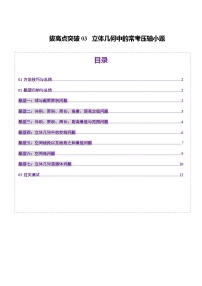 拔高点突破03 立体几何中的常考压轴小题（七大题型）-2025年高考数学一轮复习讲练测（新教材新高考）