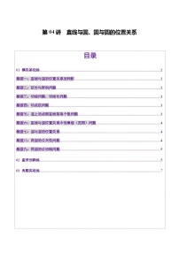 第04讲 直线与圆、圆与圆的位置关系（九大题型）（练习）-2025年高考数学一轮复习讲练测（新教材新高考）