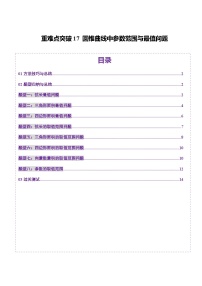 重难点突破17 圆锥曲线中参数范围与最值问题（八大题型）-2025年高考数学一轮复习讲练测（新教材新高考）