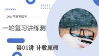 第01讲 计数原理（三大题型）（课件）-2025年高考数学一轮复习讲练测（新教材新高考）