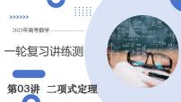 第03讲 二项式定理（十五大题型）（课件）-2025年高考数学一轮复习讲练测（新教材新高考）