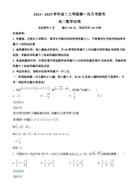 广东省部分学校2024-2025学年高二上学期第一次联考数学试卷（Word版附解析）