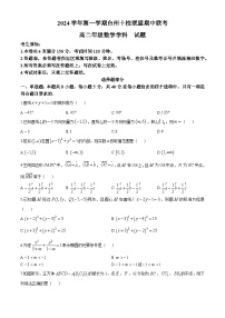 浙江省台州市十校联盟2024-2025学年高二上学期11月期中联考数学试卷（Word版附答案）