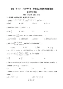 安徽省合肥市第一中学2024-2025学年高三上学期期中教学质量检测数学试题+答案