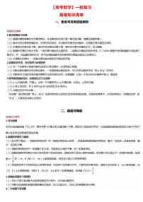 【高考数学】一轮复习：易错知识清单-学案