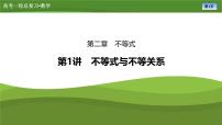 第二章　第一讲　不等式与不等关系（讲义+练习+课件）-【知识梳理】2025年高考数学一轮复习知识梳理