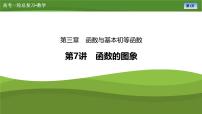 第三章　第七讲　函数的图象（课件+讲义+练习）-【知识梳理】2025年高考数学一轮复习知识梳理