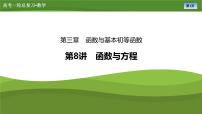 第三章　第八讲　函数与方程（课件+讲义+练习）-【知识梳理】2025年高考数学一轮复习知识梳理