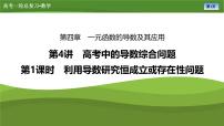 第四章　第四讲　第一课时 高考中的导数综合问题（课件+讲义+练习）-【知识梳理】2025年高考数学一轮复习知识梳理
