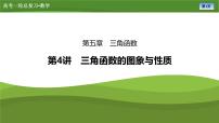 第五章　第四讲　三角函数的图象与性质（课件+讲义+练习）-【知识梳理】2025年高考数学一轮复习知识梳理