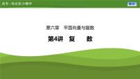 第六章　第四讲　复数（课件+讲义+练习）-【知识梳理】2025年高考数学一轮复习知识梳理