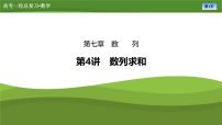 第七章　第四讲　数列求和（课件+讲义+练习）-【知识梳理】2025年高考数学一轮复习知识梳理