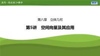 第八章　第五讲　空间向量及其应用（课件+ 讲义+练习）-【知识梳理】2025年高考数学一轮复习知识梳理