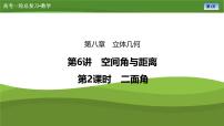 第八章　第六讲　第二课时 二面角（课件+ 讲义+练习）-【知识梳理】2025年高考数学一轮复习知识梳理