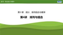 第十章　第四讲　排列与组合（课件+ 讲义+练习）-【知识梳理】2025年高考数学一轮复习知识梳理