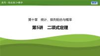 第十章　第五讲　二项式定理（课件+ 讲义+练习）-【知识梳理】2025年高考数学一轮复习知识梳理