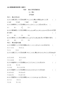 1.1　集合（含答案）-【五年高考·三年模拟】2025年新教材高考数学一轮基础练习（含答案）