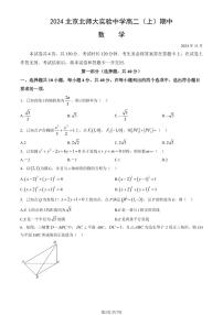 2024北京北师大实验中学高二上学期期中真题数学试卷[教师版]