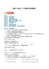 专题01 集合（八大题型+模拟精练+核心素养分析+方法归纳）-2025年高考数学一轮复习《重难点题型与知识梳理•高分突破》（新高考专用）