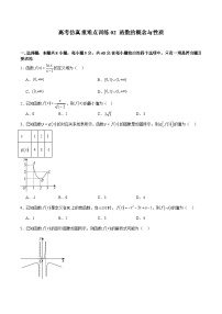 高考仿真重难点训练02 函数的概念与性质-2025年高考数学一轮复习《重难点题型与知识梳理•高分突破》（新高考专用）