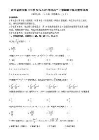 浙江省杭州第七中学2024-2025学年高二上学期期中练习数学试卷(无答案)