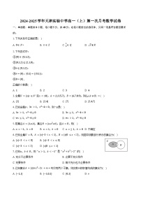 2024-2025学年天津实验中学高一（上）第一次月考数学试卷（含答案）